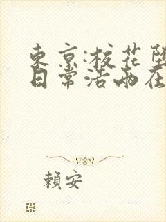 东京:校花堕落日常浩两在线全文阅读