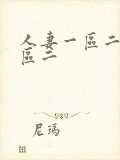 人妻一区二区三区二封面