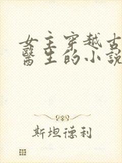 女主穿越古代是医生的小说