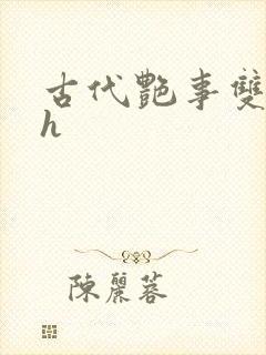 古代艳事双性高h