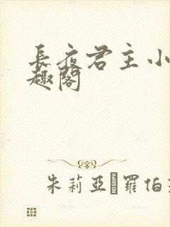 长夜君主小说笔趣阁