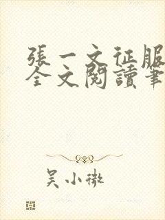 张一文征服小说全文阅读笔趣阁