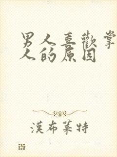 男人喜欢掌控女人的原因