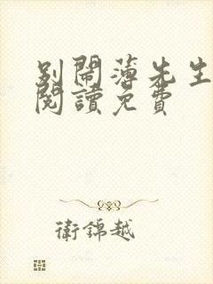 别闹薄先生免费阅读免费