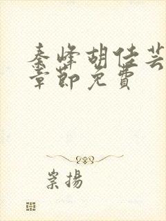 秦峰胡佳芸最新章节免费