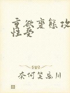 重欲变态攻.双性受