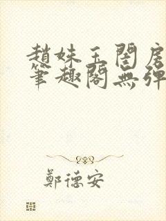 赵姝玉闺房之乐笔趣阁无弹窗封面