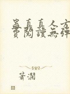 蛊真真人方源免费阅读无弹窗