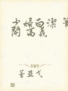 少妇白洁 笔趣阁 高义