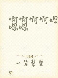 啊啊啊啊嗯啊嗯嗯嗯