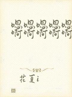 嗯嗯嗯嗯嗯嗯啊啊啊啊啊啊