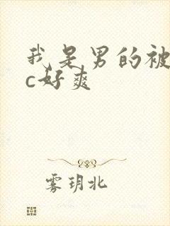我是男的被室友c好爽封面