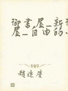 御书屋_新御书屋_自由的小说阅读网