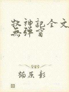 牧神记全文阅读无弹窗封面