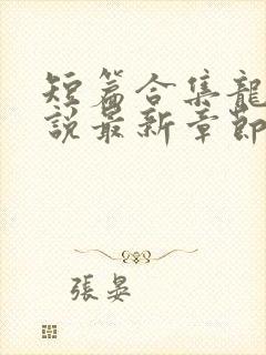 短篇合集龙腾小说最新章节