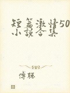 短篇激情500小说合集