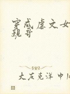 穿成虐文女主他亲哥