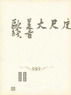 欧美大尺度片在线看