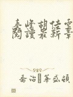 秦峰胡佳云全文阅读最新章节更新时间