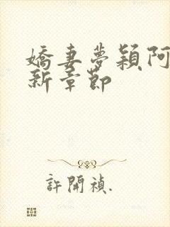 娇妻梦颖阿昌最新章节