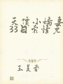 天价小娇妻总裁33日索情免费阅读