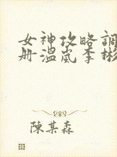 女神攻略调教手册温岚李彬txt封面