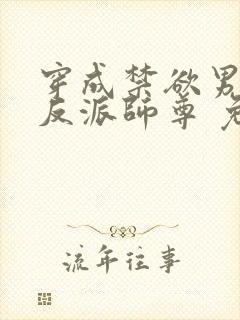 穿成禁欲男主的反派师尊 免费阅读