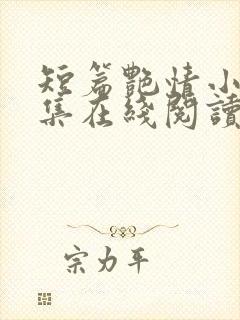 短篇艳情小说合集在线阅读