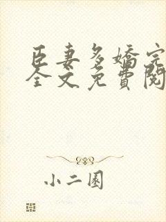 臣妻多娇完整版全文免费阅读封面