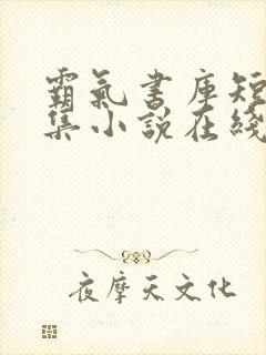 霸气书库短篇合集小说在线阅读