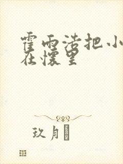 霍雨浩把小舞抱在怀里