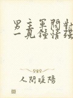 男主军阀对女主一见钟情强取豪夺