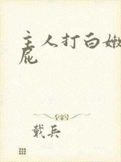 主人打白嫩光屁屁封面