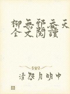 柳无邪吞天神鼎全文阅读封面