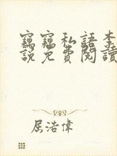 窃窃私语李青小说免费阅读笔趣阁