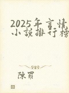 2025年言情小说排行榜前十名