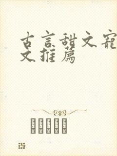 古言甜文宠文暖文推荐