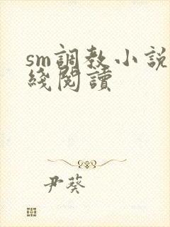 sm调教小说在线阅读