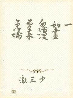 免费忽如一夜病娇来漫画封面