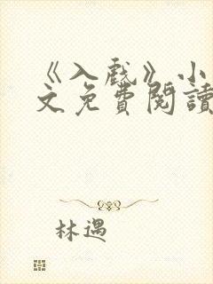 《入戏》小说全文免费阅读