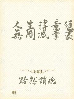 人生得意须尽欢无删减李尽欢封面