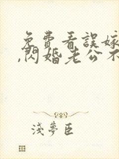 免费看误嫁豪门,闪婚老公不见面封面