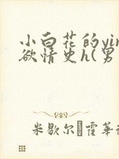 小白花的yin欲情史h(男出轨)封面
