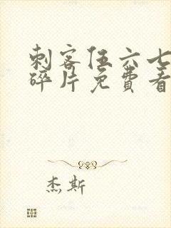 刺客伍六七记忆碎片免费看完整版