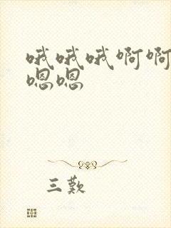 哦哦哦啊啊啊嗯嗯嗯