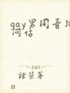 gay男同看片网站