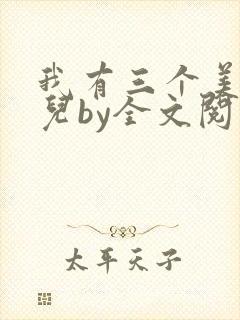 我有三个美貌女儿by全文阅读