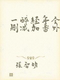 一醉经年全文无删减加番外txt