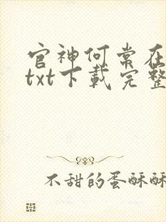 官神何常在小说txt下载完整版