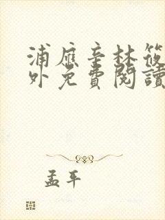 浦应辛林筱帆番外免费阅读最新章节